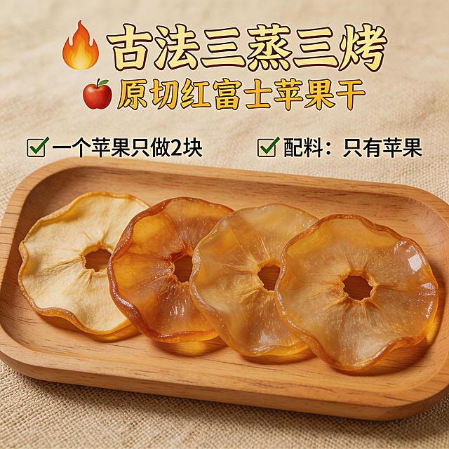 生成红富士苹果干抖音主图，产品特写视角，苹果干放置在木质托盘上，突出卖点：古法三蒸三烤，原切红富士苹果，一个苹果只做两块苹果干，配料只有苹果，美化苹果干为通透诱人的琥珀色，自然复古美食风格，适合抖音电商