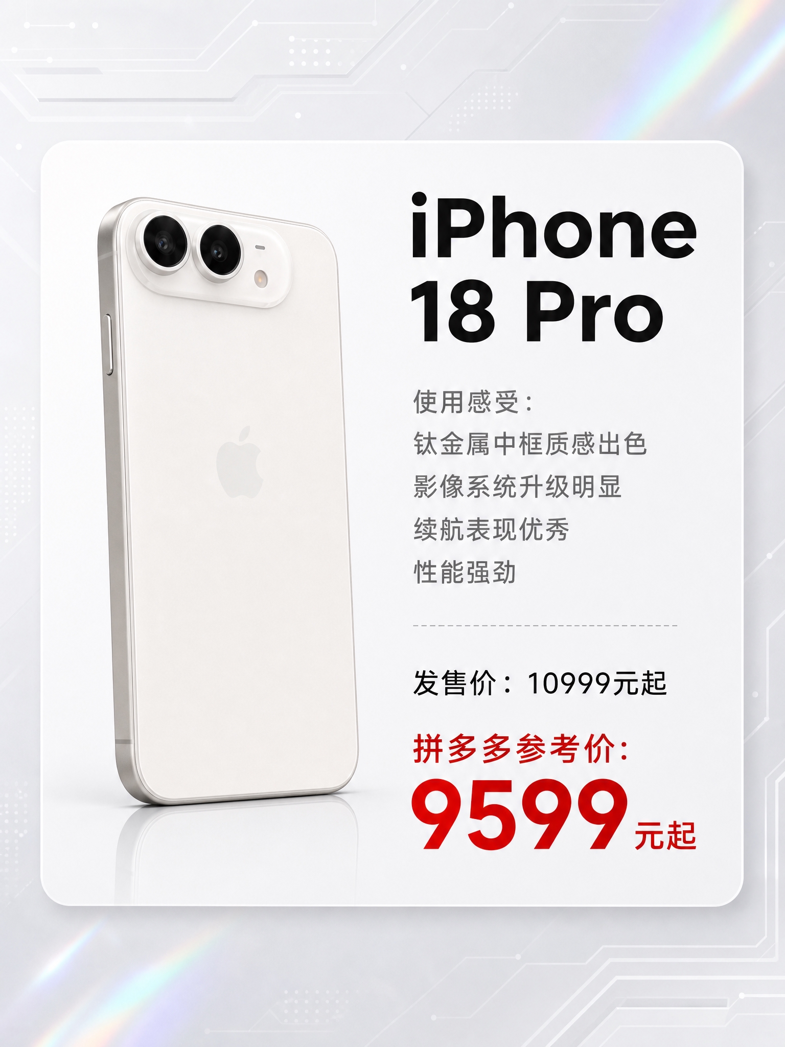 拼多多电商主图，3:4竖版，iPhone 18 Pro 手机价… - 图片创意预览