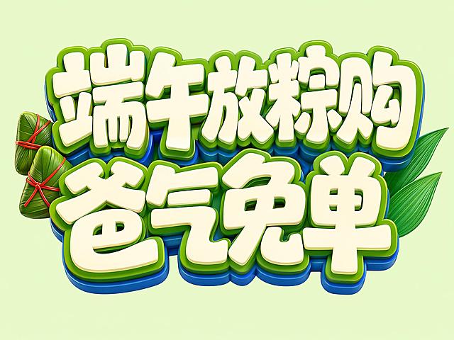 浅绿背景，干净的背景，奶白色字体，创意黑体字体设计八个字"端午放粽购 爸气免单"，端午放粽购在上方，爸气免单在下方，两行排列，将字体进行大幅度抽象变形。笔画极度加粗呈现粗重块面感，文字带有多层立体描边，外层绿色底层蓝色，笔画转角做圆角处理，字与字之间零间距紧凑排列，左侧搭配两个粽子装饰，右侧搭配两片绿叶装饰，整体风格活泼促销充满活力。画面中只能出现这八个字："端"、"午"、"放"、"粽"、"购"、"爸"、"气"、"免"、"单"（共9个字），不得出现参考图中的原文字，不得增加、遗漏或替换任何一个字。文字整体必须完整呈现在画面内不可被裁切，四周留有安全边距。比例4:3