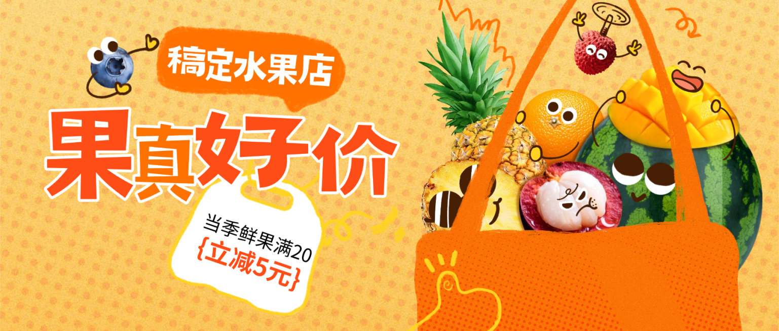 水果店生鲜零售宣传购物袋购物篮公众号首图预览效果