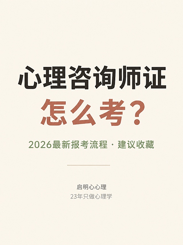 极简文字排版海报，纯色背景#F7F3EB（温暖米杏色），画面整体居中对称，上下留白均匀。画面中央从上到下依次排列以下文字元素：第一行大标题"心理咨询师证"，60px字号，思源黑体Bold，颜色#2C2C2C（深灰色），独立文本框；第二行大标题"怎么考？"，60px字号，思源黑体Bold，颜色#C47B5C（暖棕褐色），独立文本框，紧接在第一行下方；两行主标题下方是一行副标题文字"2026最新报考流程 · 建议收藏"，28px字号，颜色#8B9B7A（灰绿色）；副标题下方有一条细细的水平分割线，宽度140px，颜色#D4C9B8（浅米色），1px粗细，水平居中；分割线下方靠近画面底部有两行小字，第一行"启明心心理"20px字号，第二行"23年只做心理学"18px字号，两行文字颜色均为#999999（中灰色）。所有文字水平居中对齐，整体布局简洁干净，专业温暖的心理咨询行业风格，无多余装饰元素，纯文字排版，版式精美。画面中所有文字必须精确渲染，不得错位、遗漏或编造。