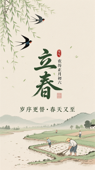 新中式水墨风，浅米色纹理背景。搭配小字 “岁序更替·春天又至” 文字；中间是艺术字标题“立春” ，旁标小字 “农历正月初六” 与 “节气” 印章；左上角是杨柳枝和燕子，下方是农民耕地图，整体清新柔和充预览效果