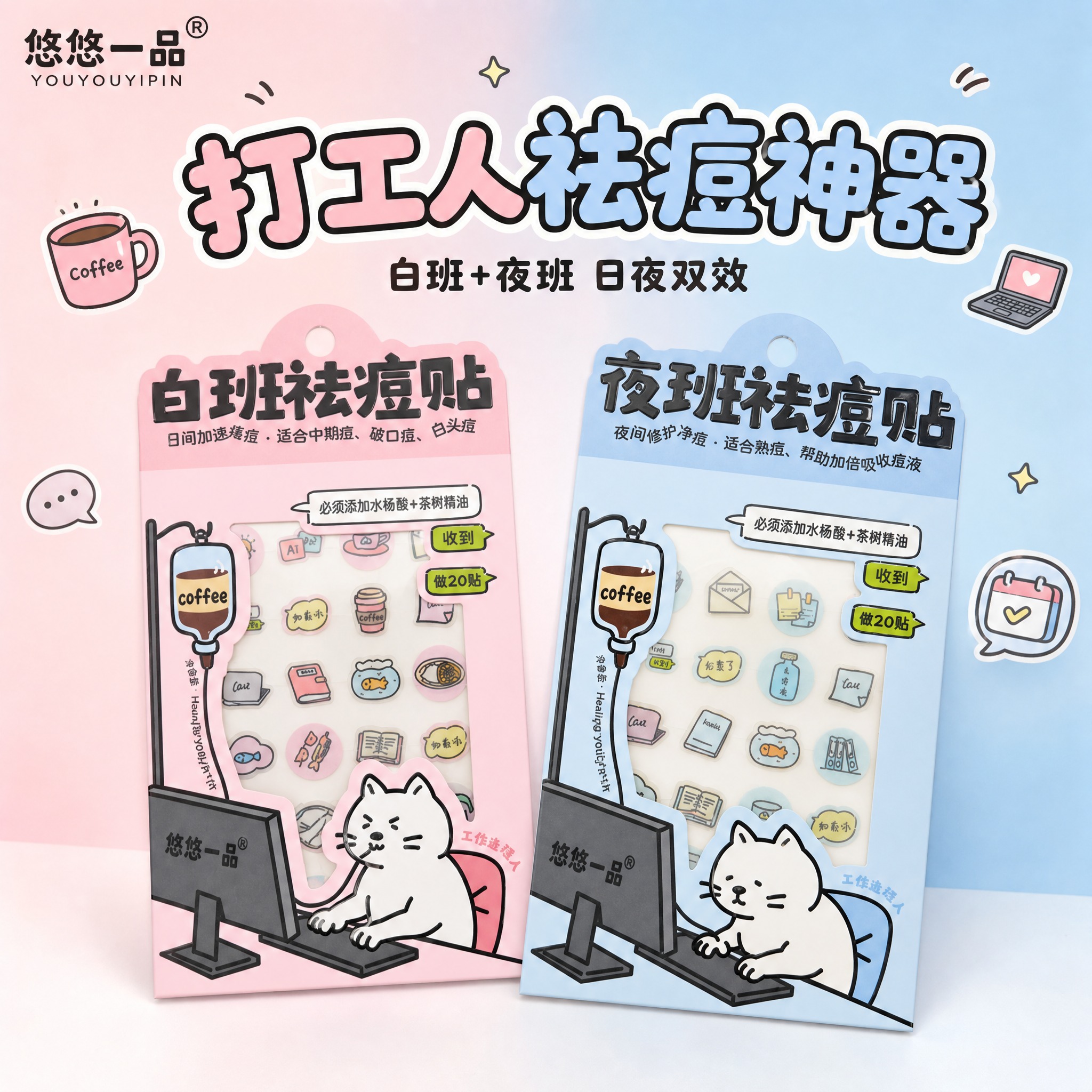 [主图-1] 首图品牌调性 白班夜班祛痘贴双款展示 打工人趣味… - 图片创意预览