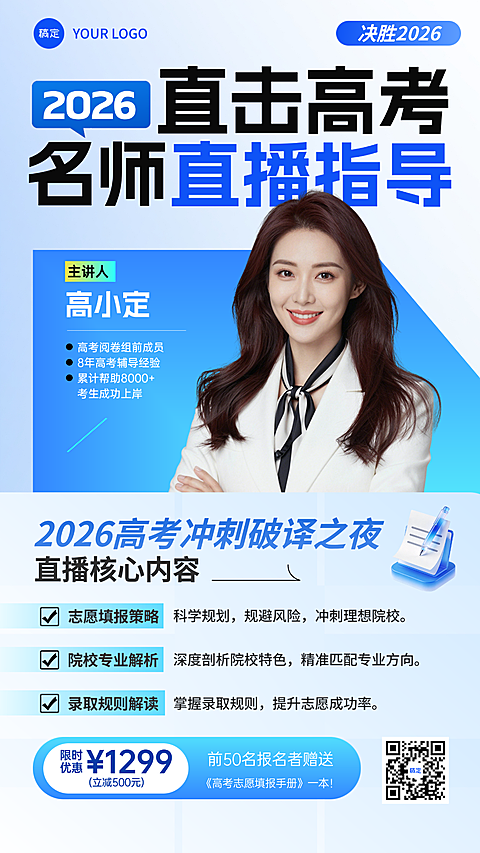 高考志愿填报讲师商务风直播指导竖版海报