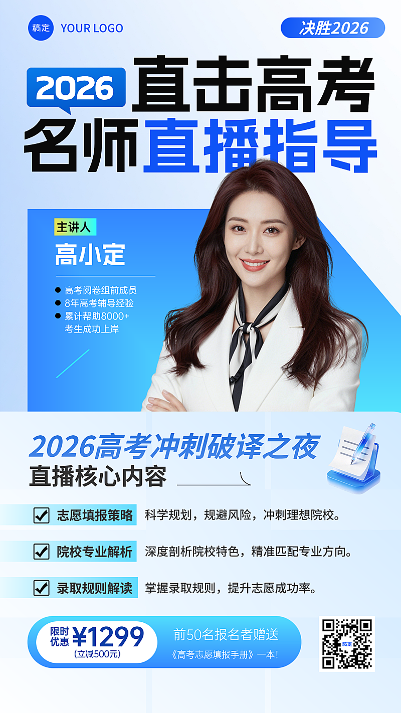 高考志愿填报讲师商务风直播指导竖版海报