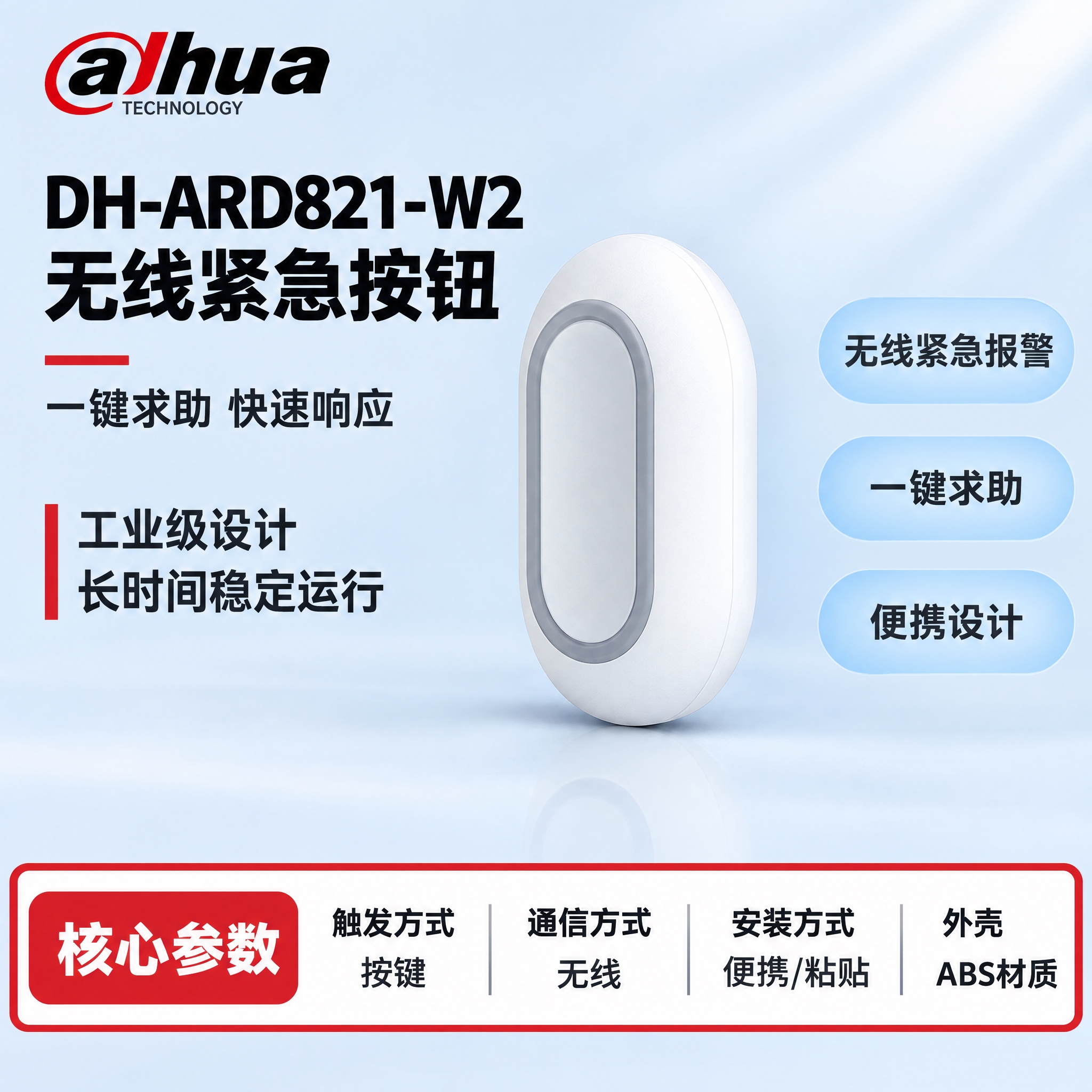 [单张主图] DH-ARD821-W2 无线紧急按钮，严格沿用… - 图片创意预览