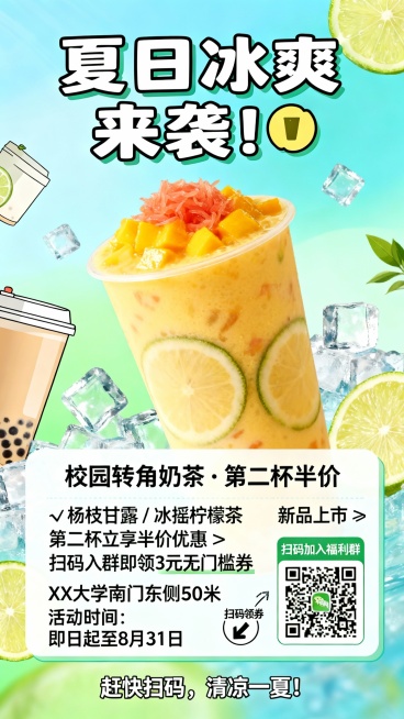 🎨 海报设计详细文案（可复制使用）
主题：
夏日特饮第二杯半价 · 扫码入群领券

文案内容：
主标题：夏日冰爽来袭！🍹

副标题：校园转角奶茶 · 第二杯半价

活动内容：
✅ 杨枝甘露 / 冰预览效果