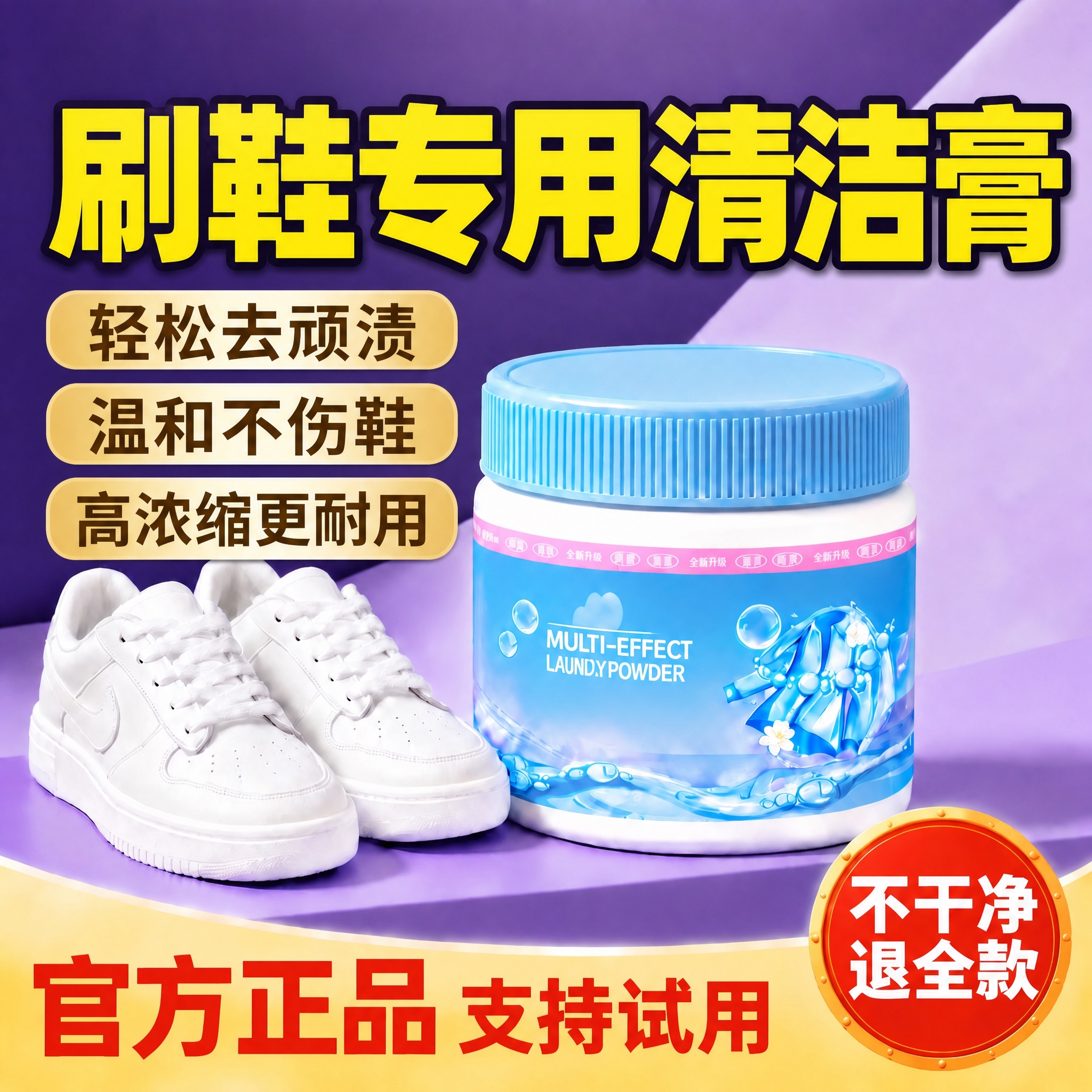 基于这张电商主图进行修改：1. 将顶部大标题“刷鞋专用清洁膏”… - 图片创意预览