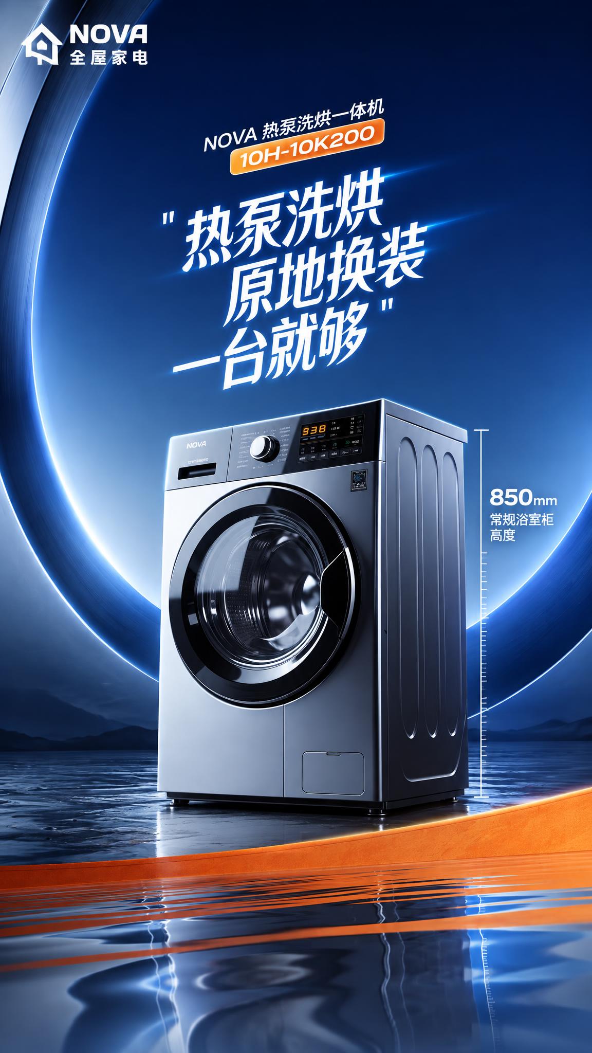 图生图模式：参考第1张图的9:16竖版家电海报版式（顶部左侧白… - 图片创意预览