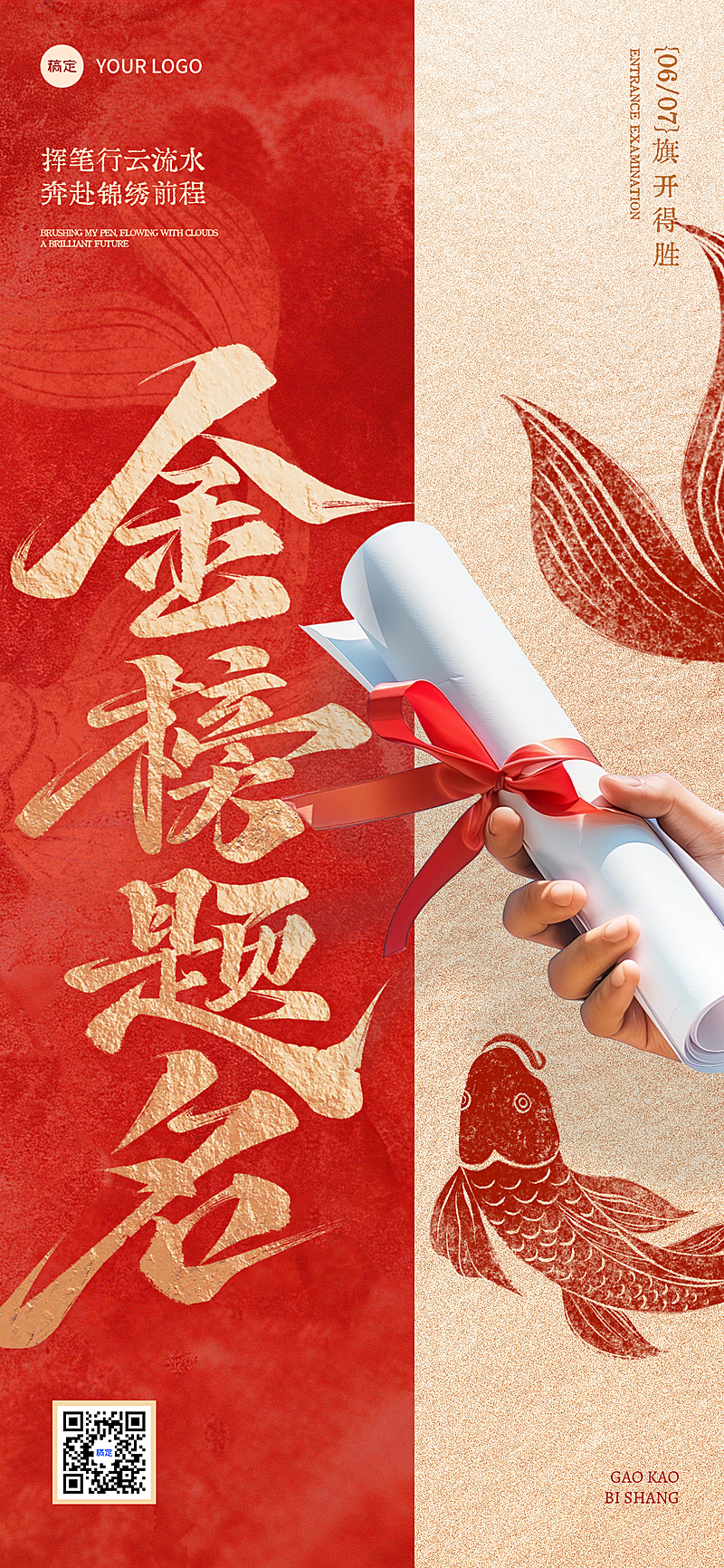 高考祝福高考必胜中式喜庆感通用全屏竖版海报