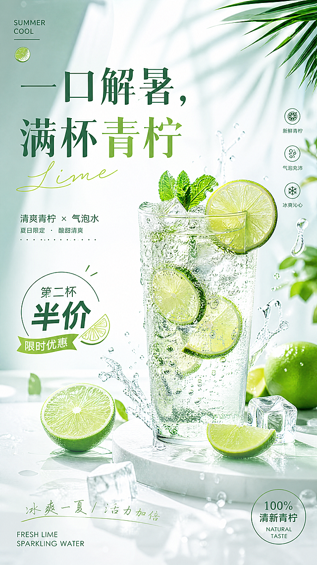 ins清新风格青柠气泡水商品宣传海报，主色调青绿色，突出夏日清爽感，包含青柠气泡水产品图，海报标语"一口解暑，满杯青柠"，标注促销信息"第二杯半价"，整体干净清新，适合夏日饮品宣传