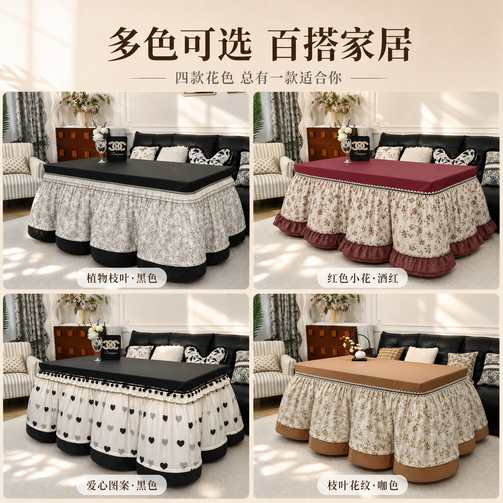 [主图-4] 皮罩款烤火被 多花色多款式矩阵展示。 [统一基调… - 图片创意预览