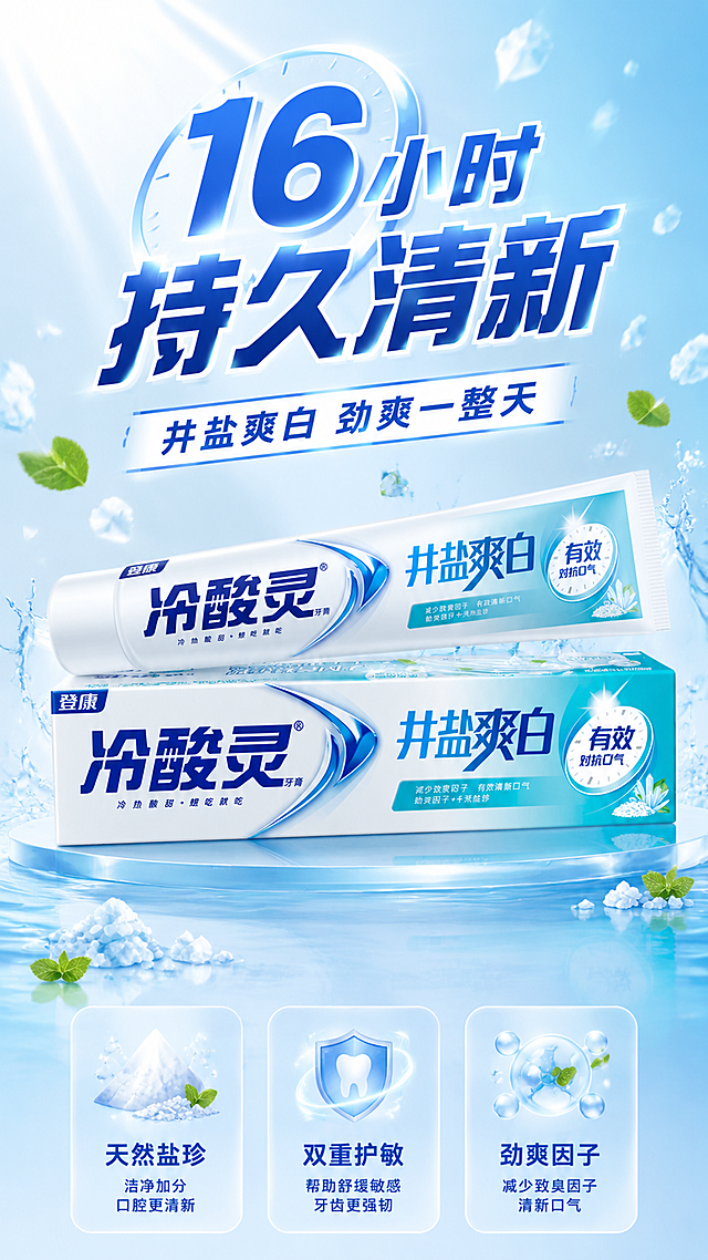 [第1屏] 详情页头图-冷酸灵井盐爽白牙膏主视觉海报。本屏使用【图1】作为商品主体，牙膏盒与牙膏管组合摆放。
[氛围/风格] 清新冰爽口腔护理风，蓝白青渐变背景，盐晶与冰爽粒子环绕，商业摄影质感，高级干净。
[元素布局] 牙膏盒在下、牙膏管斜放其上，位于画面中央偏下，占比约55%；背景为淡蓝到青白色渐变，漂浮白色盐晶颗粒、冰爽水花、薄荷叶片；顶部留出大标题区，底部有淡蓝色光晕台面；产品外观、颜色、包装文字与输入图完全一致，冷酸灵品牌标识清晰。
[光影质感] 左上方柔光主照明，右侧辅光勾勒产品轮廓，底部柔和投影，整体通透明亮，突出牙膏管的光滑质感与盐白洁净感。
[配色色系] 全局底色 #E8F4FA 淡青蓝；主色 #00A0E9 品牌蓝；辅助色 #FFFFFF 盐白、#7FD4FF 浅冰蓝、薄荷绿点缀。
[视角构图] 正面微仰视，产品为视觉中心，阅读动线顶部标题 → 中部产品 → 底部卖点条。
[文字版式] 顶部居中大标题「16小时 持久清新」，副标题「井盐爽白 劲爽一整天」，粗黑体蓝白撞色；底部3个胶囊形卖点图标横向排列：「天然盐珍」「双重护敏」「劲爽因子」；文字不遮挡产品主体。
[比例分辨率] 9:16 竖版比例，4K分辨率，文字清晰可辨，高清画质。
[负向提示词] 产品变形，包装文字错乱，颜色偏差，水印，文字过小，背景杂乱，缺件错件。