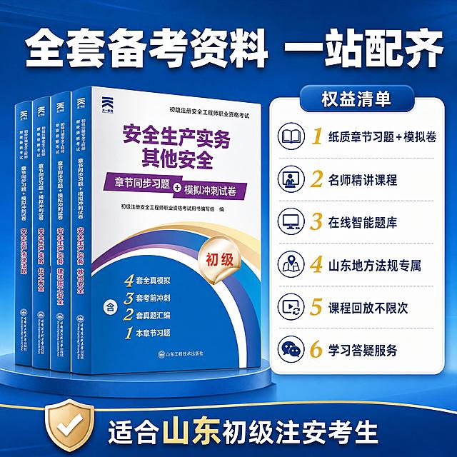 [主图-5] 权益与决策说明：纸质卷详情+课程权益。
[统一基调] 风格=专业稳重教育考证风；标题字=粗黑体；正文字=常规无衬线体；主色=深蓝；背景延展=深蓝渐变+浅蓝层次；强调色=金黄色；标题色=白色；正文色=浅灰；组件=圆角信息卡、细线图标；光影=柔和顶光。
[画面] 左侧展示纸质试卷书籍套装大图，右侧权益清单卡片。书籍占画面50%，右侧6项权益图标+文字排列。背景浅蓝渐变。
[光影质感] 书籍3D展示质感，书脊文字清晰，有轻微投影。
[配色] 主色深蓝，权益卡片白底蓝字，强调金黄色数字。
[文字版式] 顶部大标题：全套备考资料 一站配齐；右侧权益清单：1. 纸质章节习题+模拟卷 2. 名师精讲课程 3. 在线智能题库 4. 山东地方法规专属 5. 课程回放不限次 6. 学习答疑服务。底部小字：适合山东初级注安考生。文字横排。
[输出要求] 比例1:1，文字清晰，产品清晰，禁止变形、错字、模糊、杂乱、水印、平台Logo。