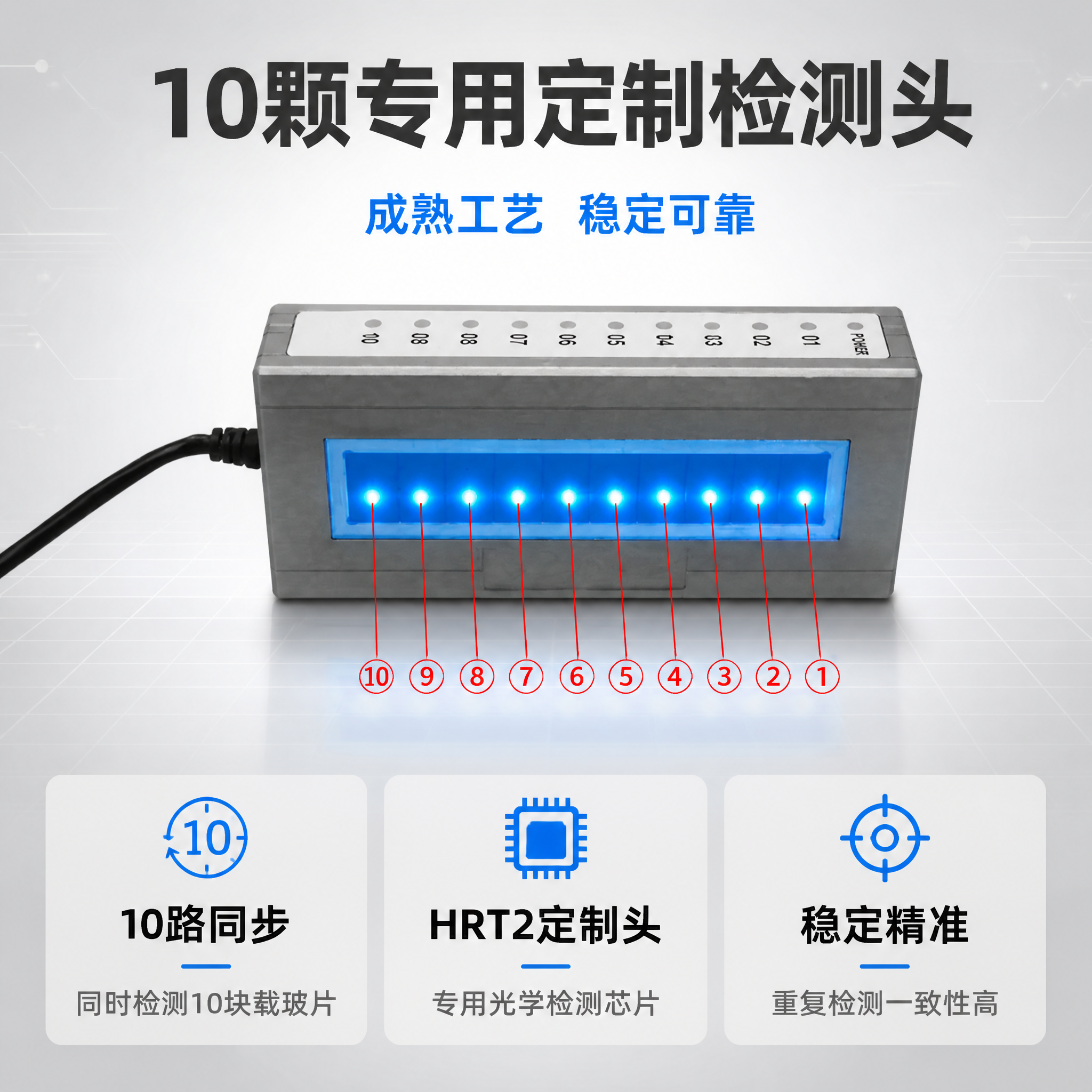 [主图-2] 10颗定制检测头核心亮点技术说明图。 [氛围风格… - 图片创意预览