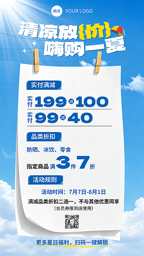 夏季商超宣传活动满减营销促销清爽明快风格手机海报