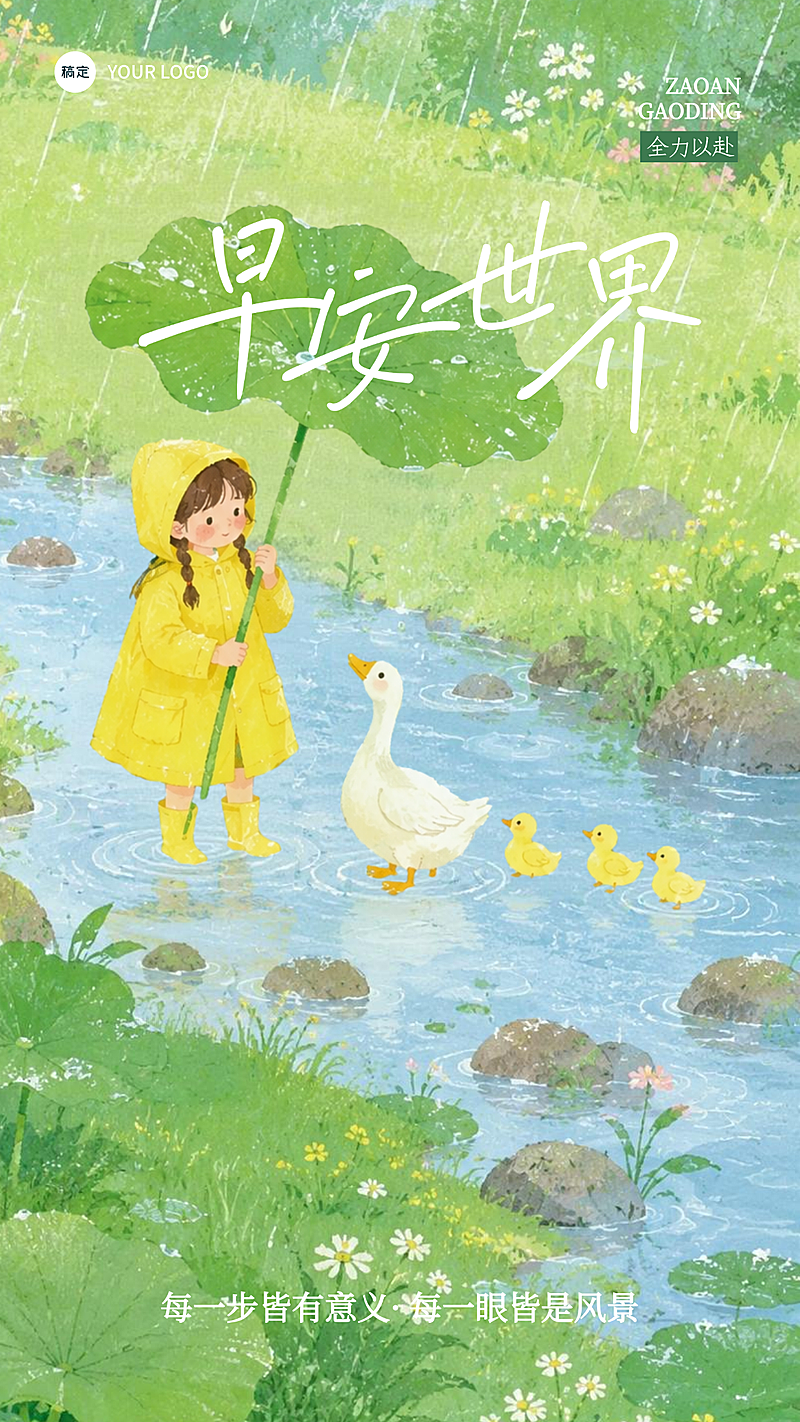 早安问候你好清新唯美治愈插画竖版海报