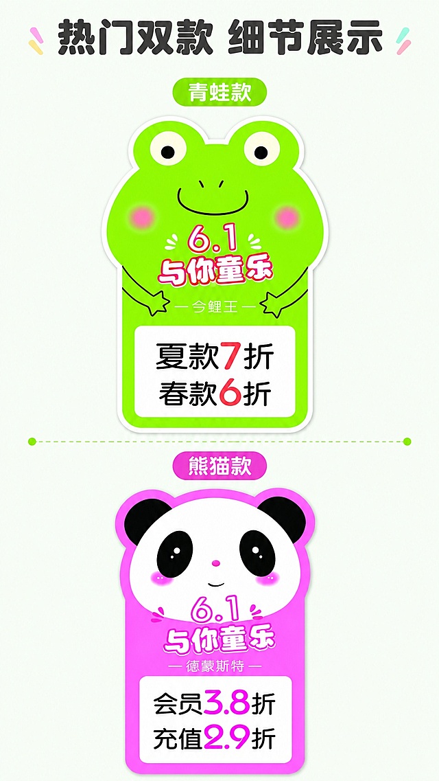 [第4屏] 细节展示屏，放大展示青蛙款与熊猫款两款卡通折扣标识。本屏使用【图1】提取两款参考。
[氛围/风格] 清晰细节展示风格，色彩明快，突出设计细节与排版优势。
[元素布局] 页面上下分栏，上栏展示青蛙款整体造型，下栏展示熊猫款整体造型；两款都保留原图的卡通造型、配色和全部折扣文字信息，放大展示边缘圆角设计和文字排版；主体占比约75%，四周留浅色留白。
[光影质感] 均匀明亮光照，两款产品都清晰锐利，色彩鲜艳饱满，边缘轮廓清晰。
[配色色系] 全局底色 #F0FFF0；主色保留青蛙款绿色、熊猫款粉白配色；辅助色深灰色标题文字。
[视角构图] 上下分栏正面展示，每款单独居中展示，视角为正面平视，阅读从上到下。
[文字版式] 顶部大标题「热门双款 细节展示」，上栏标注「青蛙款」，下栏标注「熊猫款」；文字标注在产品上方，不遮挡折扣信息内容，文字清晰醒目。
[比例分辨率] 9:16 竖版比例，4K 分辨率，文字清晰可辨，高清画质。
[负向提示词] 造型变形，文字模糊，颜色偏差，水印，边缘裁切不全