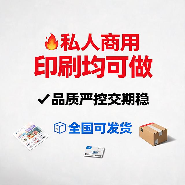 电商主图，抖音图文带货，私人商用印刷定制服务，宣传文案"私人商用印刷均可做，品质严控交期稳，全国可发货"，商务简约风格，吸睛醒目适合带货