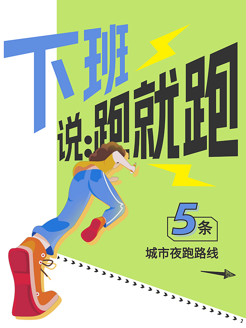 城市夜跑路线户外运动线上渠道小红书封面
