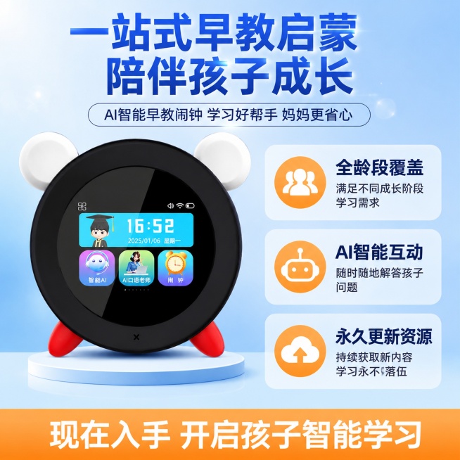[主图-4] AI智能早教闹钟，突出不得不买的理由，引导下单转化，展示综合价值。
[氛围风格] 清晰有力价值展示风，促进下单决策；
[画质] 高清商业设计质感，画面干净层次清晰，文字锐利可读。
[元素预览效果