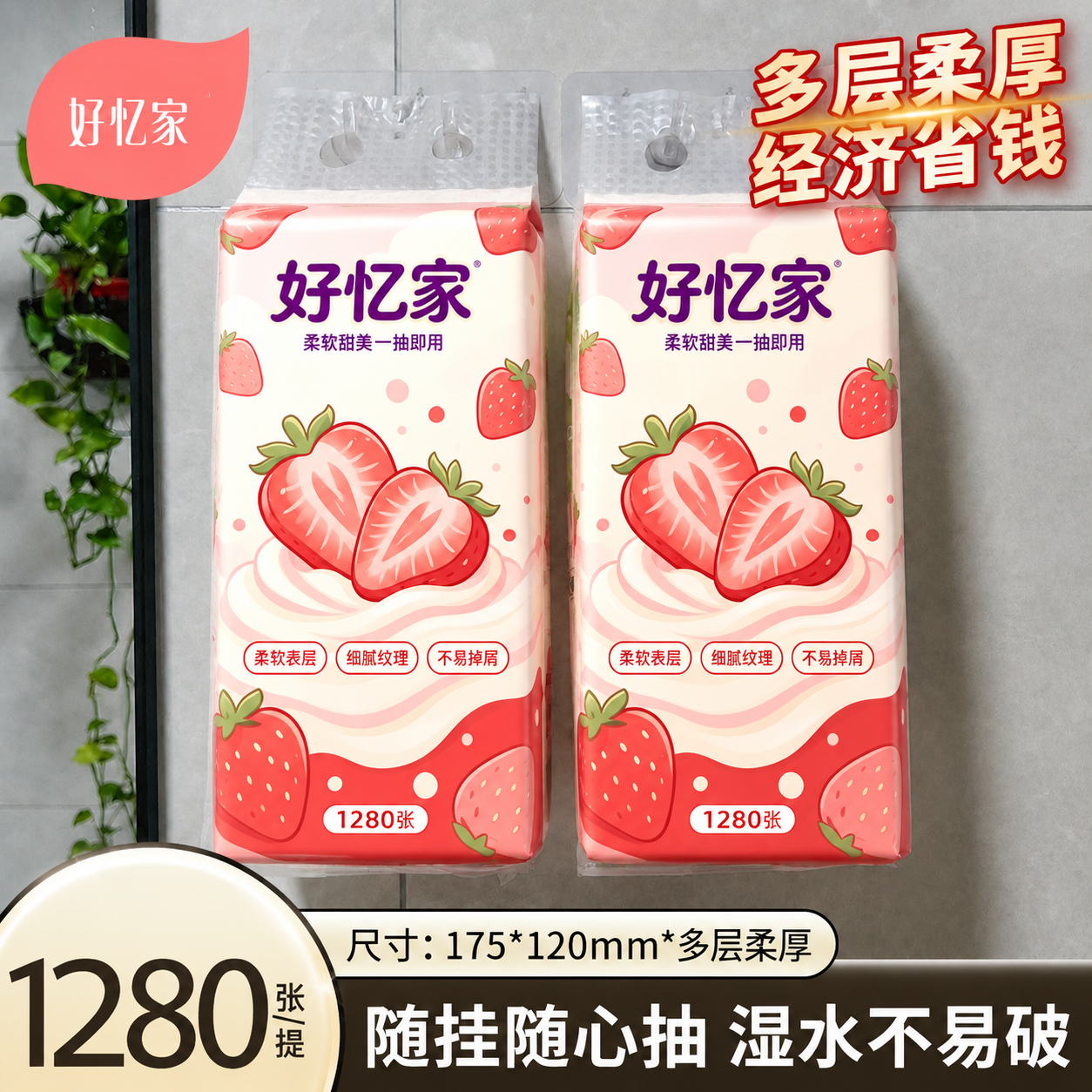 将图中两包悬挂式抽纸的外包装图案完全替换为第一张白底图中好忆家… - 图片创意预览