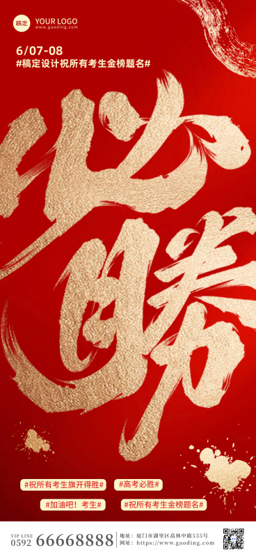 高考加油祝福创意大字喜庆中式风格全屏竖版海报预览效果