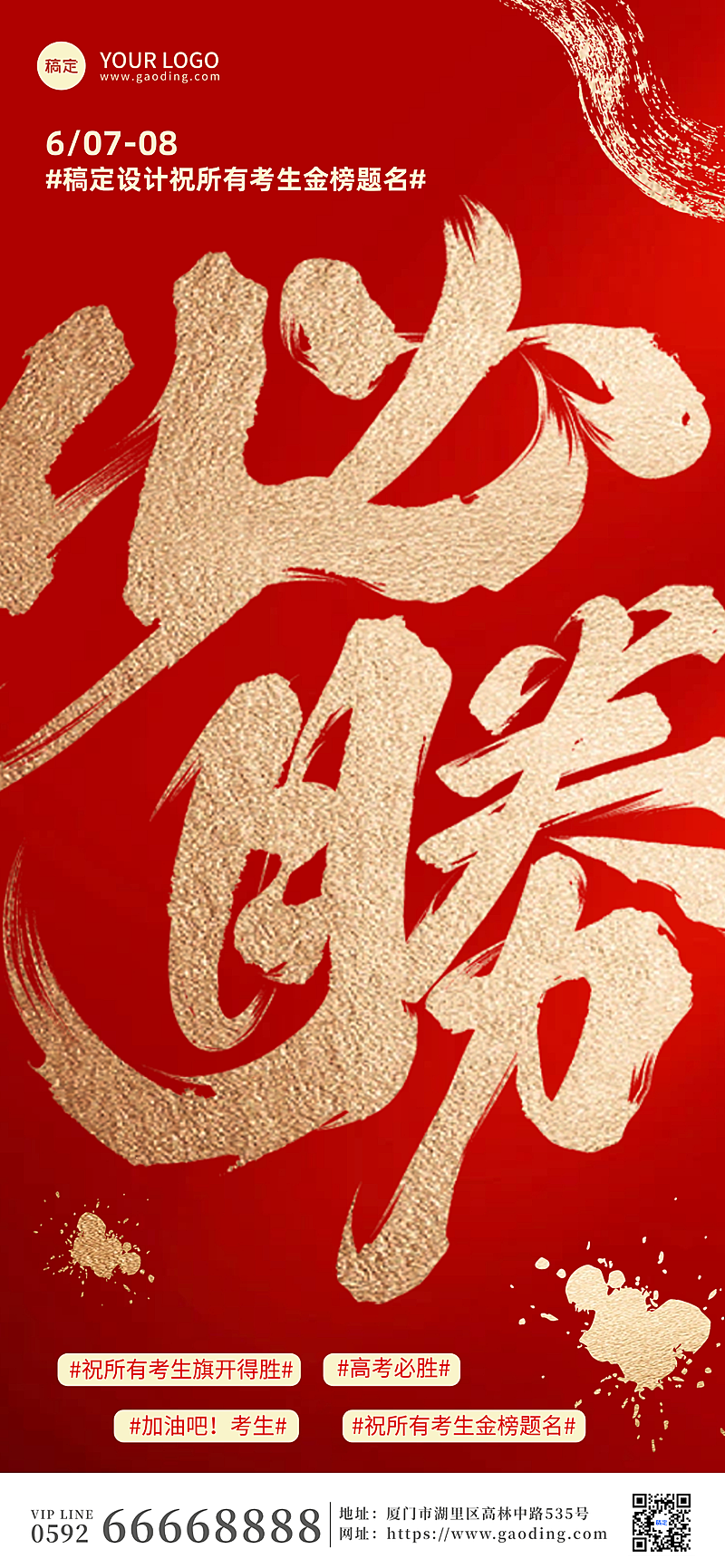 高考加油祝福创意大字喜庆中式风格全屏竖版海报