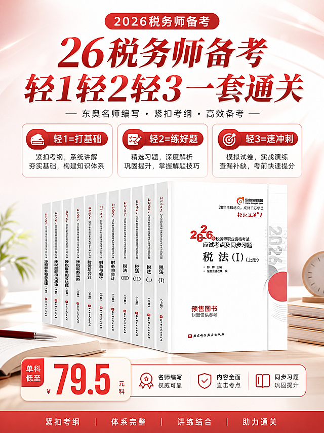 小红书风格教育促销海报，红白配色，专业可信的学习氛围，与第一张海报色系风格保持一致。画面主体为多本税务师辅导教材书籍排列展示，100%还原上传商品图的产品外形、包装、LOGO、印刷文字，以上传图为唯一商品主体来源，完整保留原图中的盒型、轮廓、结构、比例、标签版式、品牌logo、文字信息、材质质感、颜色与正面朝向，设计仅作用于背景、光影、道具、版式和文字区，商品主体不做任何修改。背景为红白渐变，搭配简洁的学习桌面元素，柔和自然光，与第一张海报背景风格统一。版式精美，信息层级分明。画面顶部主标题大字："26税务师备考 轻1轻2轻3一套通关"。画面中部为三大功能卖点区，清晰呈现："轻1=打基础"、"轻2=练好题"、"轻3=速冲刺"。画面中下部展示多本教材书籍主体，占画面约45%。画面底部为价格信息："单科低至79.5"。所有数字精确渲染，不得错位或编造。画面中所有信息区域必须填充完整合理内容，不得出现空白框或占位。整体风格专业、清晰、有教育感，适合小红书平台，与第一张海报形成同系列套图。
