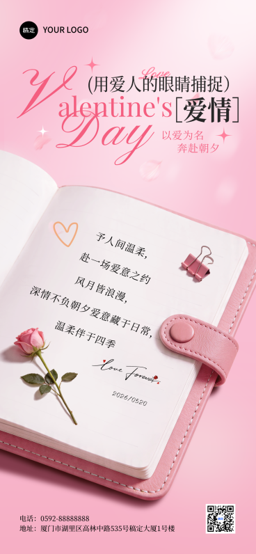 情人节节日祝福微信朋友圈全屏竖版海报预览效果