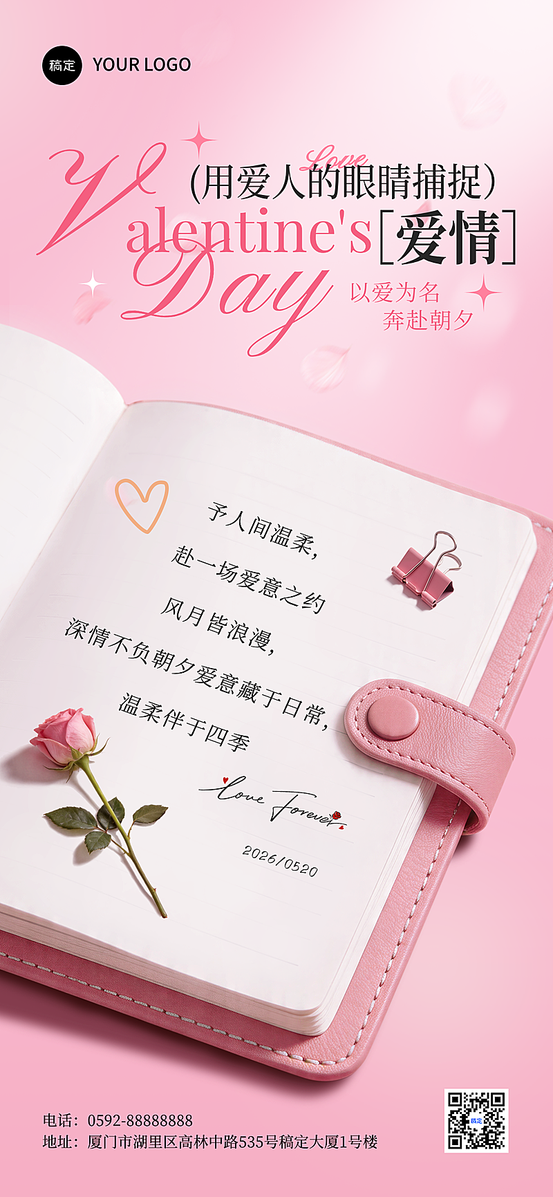 情人节节日祝福微信朋友圈全屏竖版海报