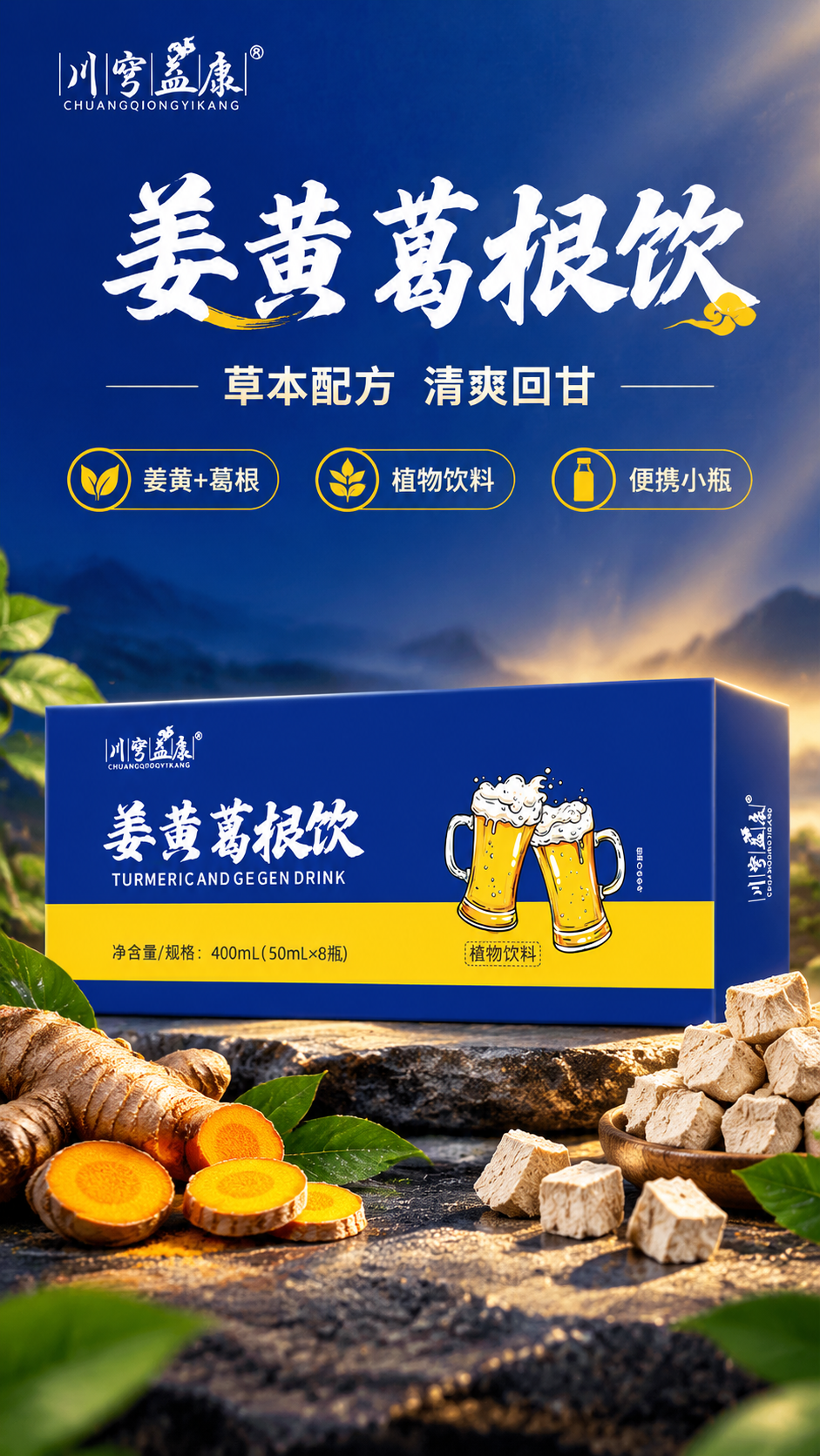 [商品] 使用【图1】川穹益康姜黄葛根饮包装盒；保留深蓝+明黄… - 图片创意预览