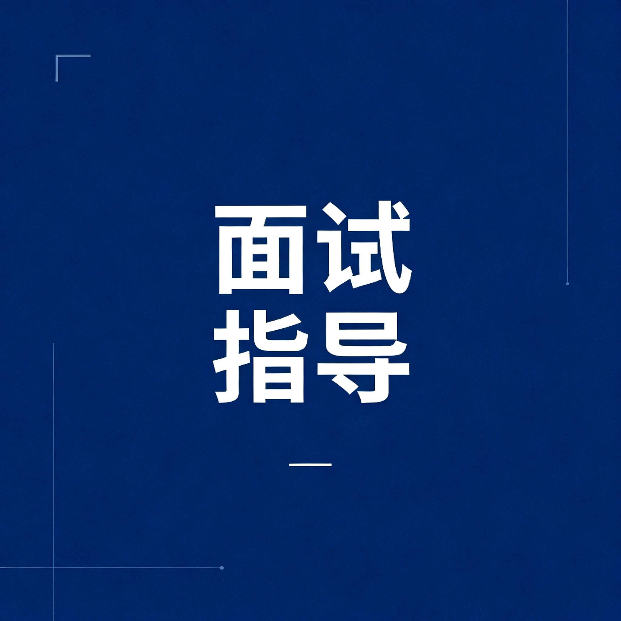 极简教育服务海报，中央有醒目的文字"面试指导"，深蓝色简约背景… - 图片创意预览