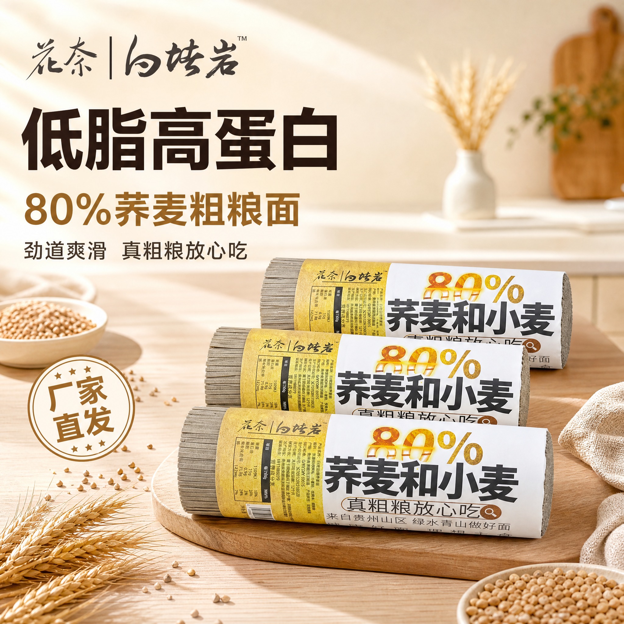 [主图-1] 花奈白塔岩80%荞麦和小麦挂面 首图点击率 低脂… - 图片创意预览