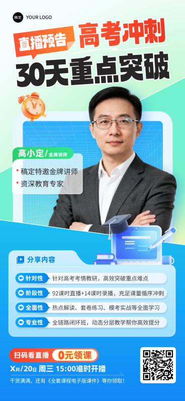 高考冲刺提分班讲师培训直播预告海报预览效果
