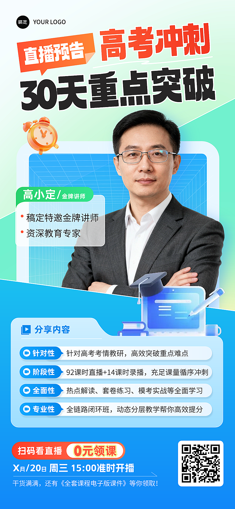 高考冲刺提分班讲师培训直播预告海报