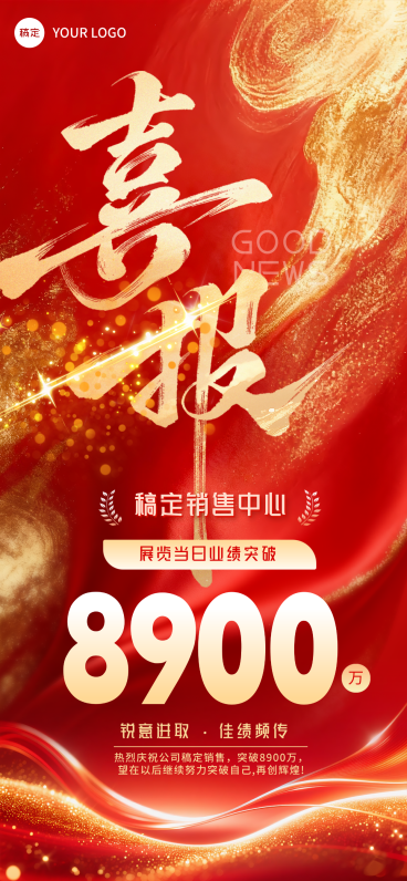 红色鎏金战报捷报喜报全屏竖版海报预览效果