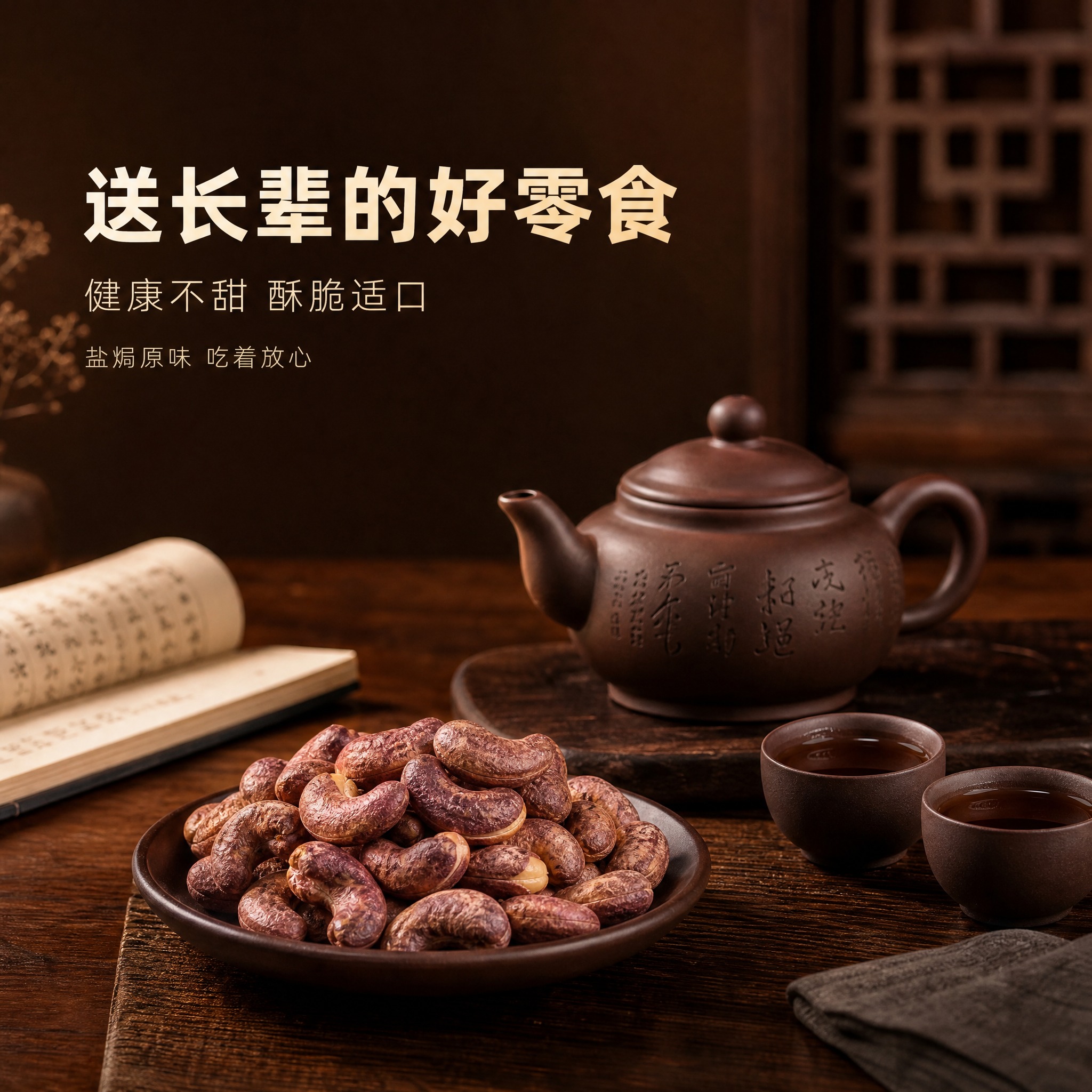 [主图-14] 紫衣盐焗腰果中老年健康零食功能图，突出适合长辈… - 图片创意预览