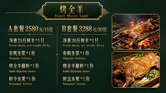 重新设计这张烤全羊菜单，高级新中式风格。背景采用深墨绿色哑光质感高级纹理，带有细腻暗纹肌理，沉稳大气。字体全部加大加粗，使用清晰易读的高级宋体，主标题和价格使用烫金质感金色文字，醒目突出。菜品名称使用浅金色/米白色文字，英文使用稍浅的金色。顶部标题栏重新设计为简约高级烫金样式。右侧两张烤全羊图片保留，重新排版，图片加精致金色细边框。版式架构优化调整，分区更清晰，留白更舒适。去掉底部剪影装饰。所有套餐名称、价格、菜品内容、中英文对照等文字必须完整精确保留，不得遗漏。整体呈现高端餐饮菜单的奢华质感。