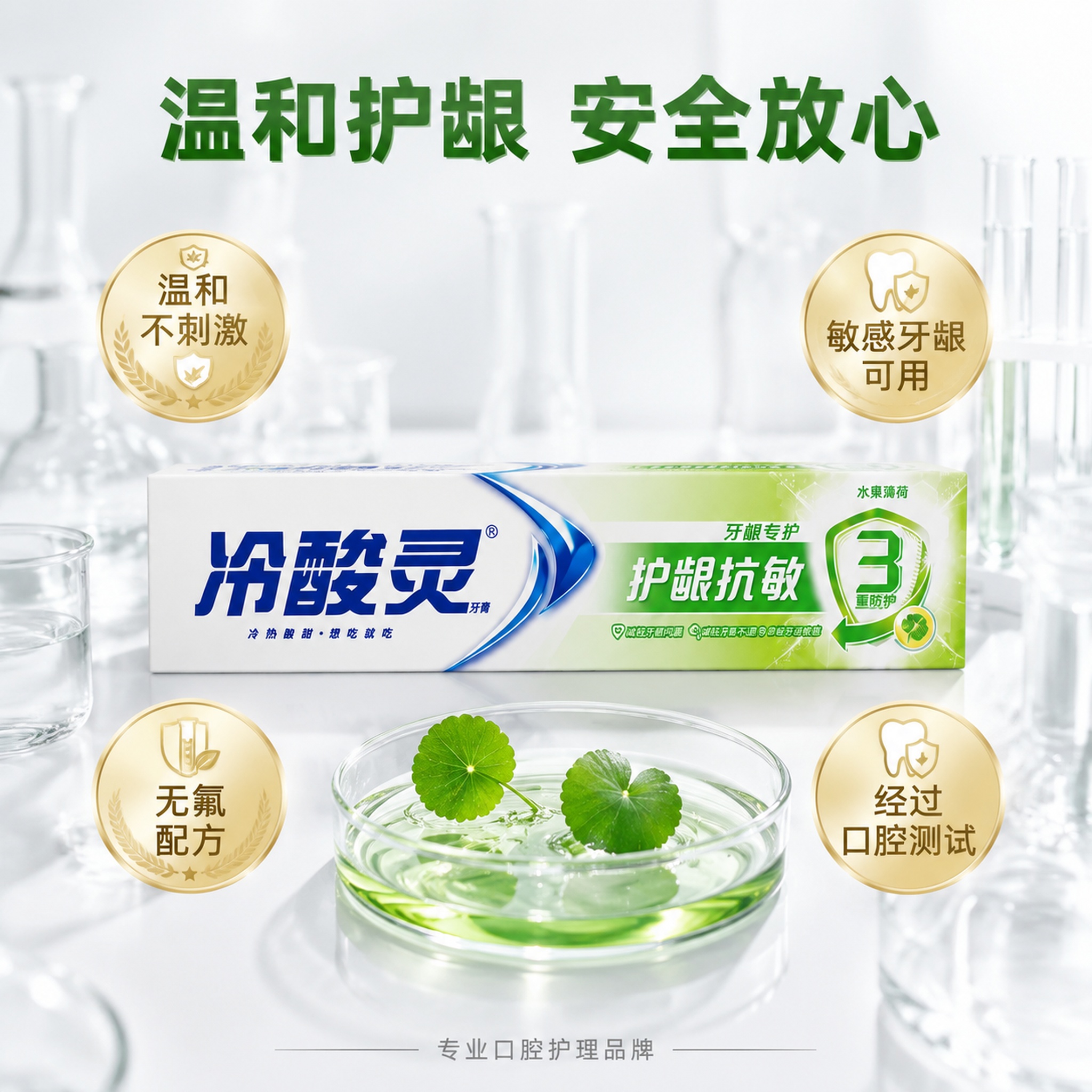[主图-4] 冷酸灵牙膏成分安全认证图，温和不刺激，敏感牙龈可… - 图片创意预览