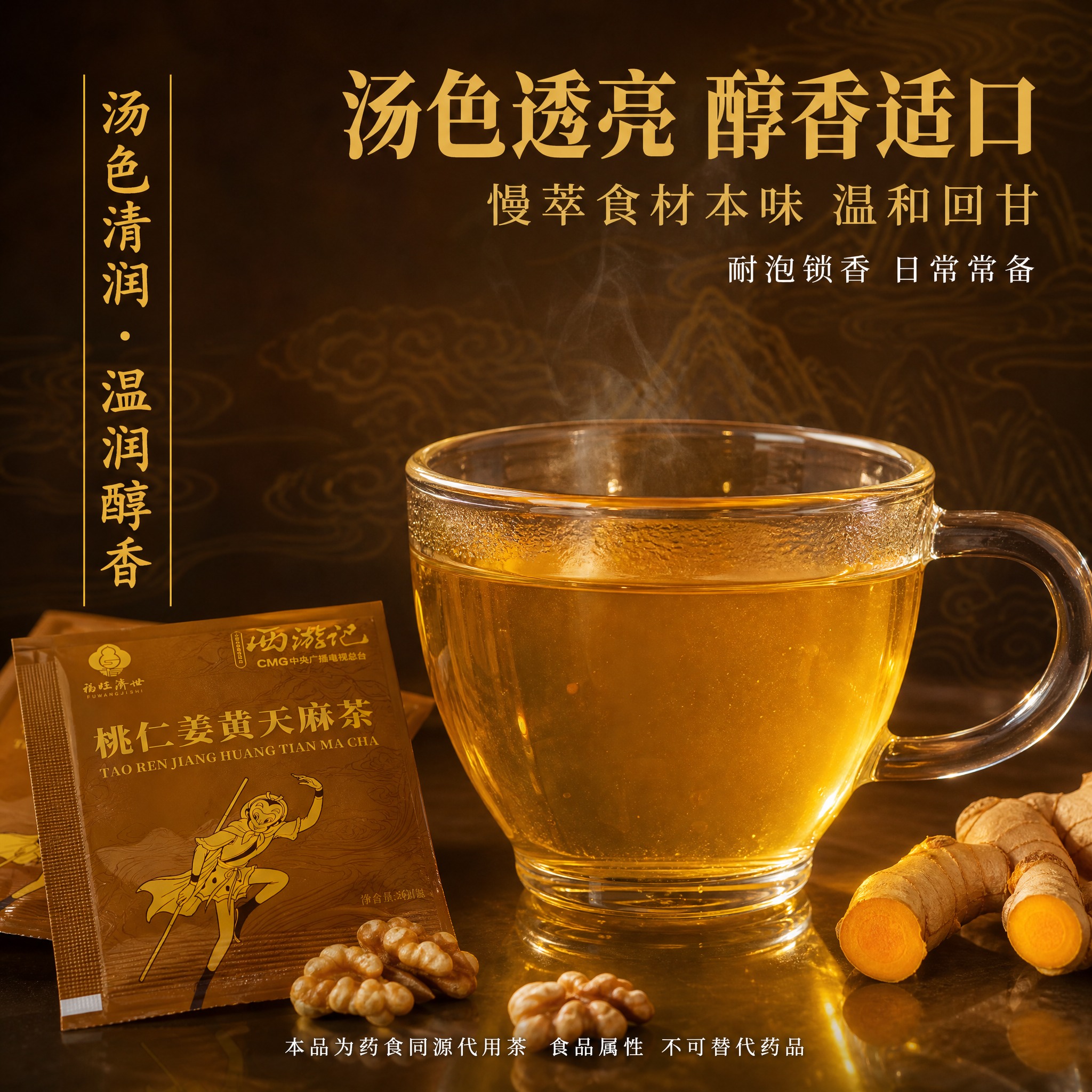 【主图-4】茶汤特写 口感展示图。桃仁姜黄天麻茶茶汤展示电商主… - 图片创意预览