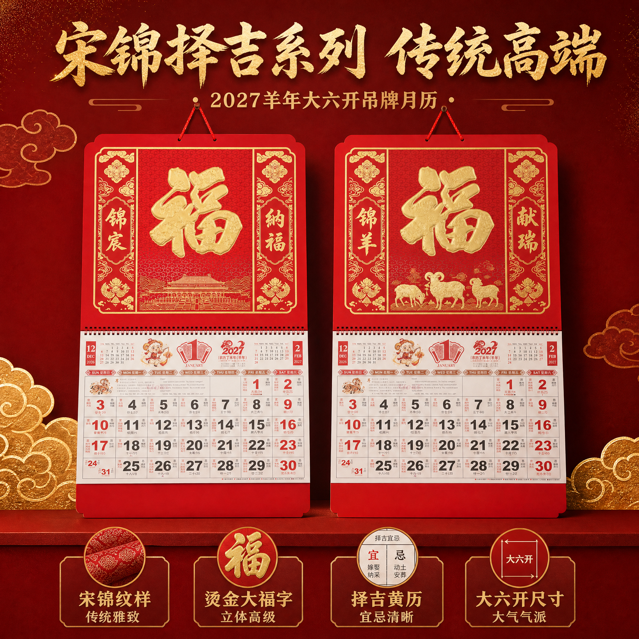 [主图-3] 2027羊年大六开宋锦择吉吊牌月历 系列卖点图。… - 图片创意预览