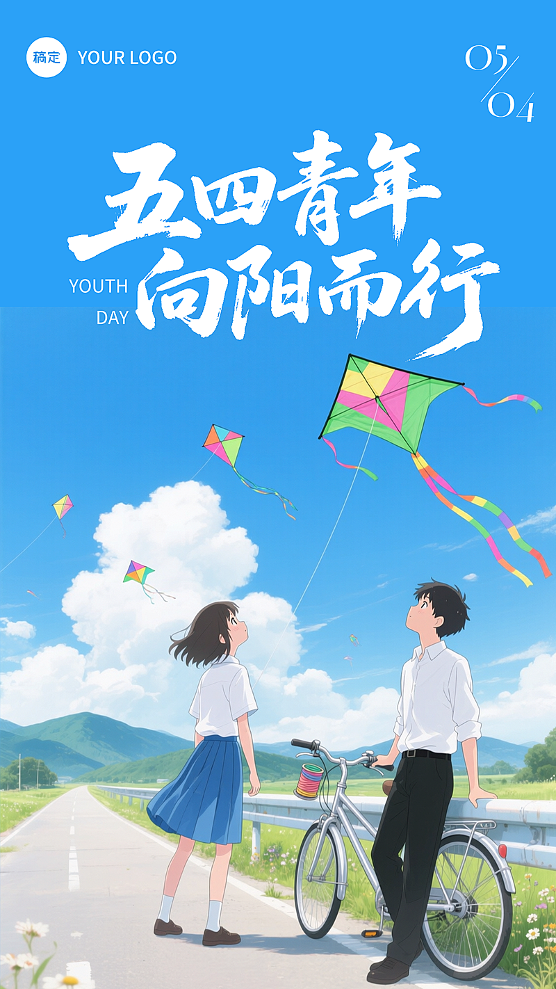 五四青年节节日祝福动漫风竖版海报