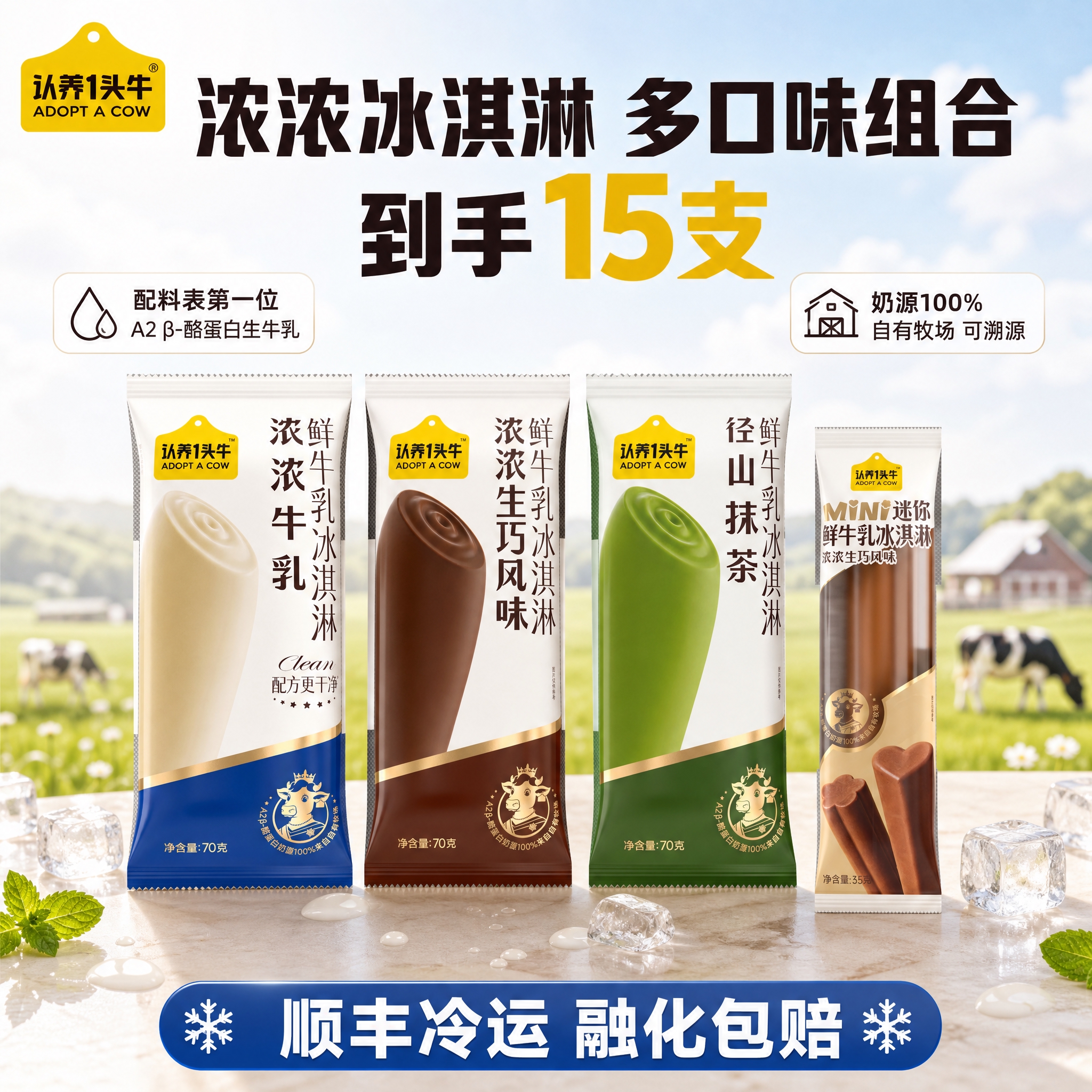 [单张主图] 认养一头牛 浓浓冰淇淋多口味+mini浓浓生巧组… - 图片创意预览
