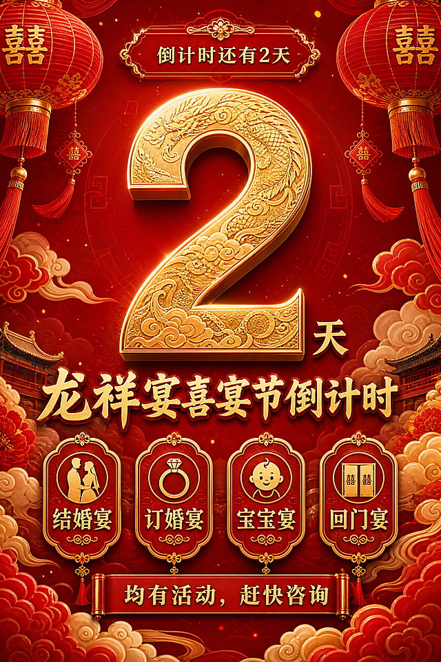 一张红色喜庆风格的活动海报，竖版2:3比例，2K分辨率。画面正中央是巨大的金色数字"2"，数字上方有小字"倒计时还有2天"，数字下方是醒目的主题文字"龙祥宴喜宴节倒计时"。海报底部区域列出四种宴席：结婚宴、订婚宴、宝宝宴、回门宴，下方配有文字"均有活动，赶快咨询"。整体风格喜庆大气，中国风元素，红色为主色调，金色文字点缀，有祥云、灯笼等装饰元素，画面精致有质感