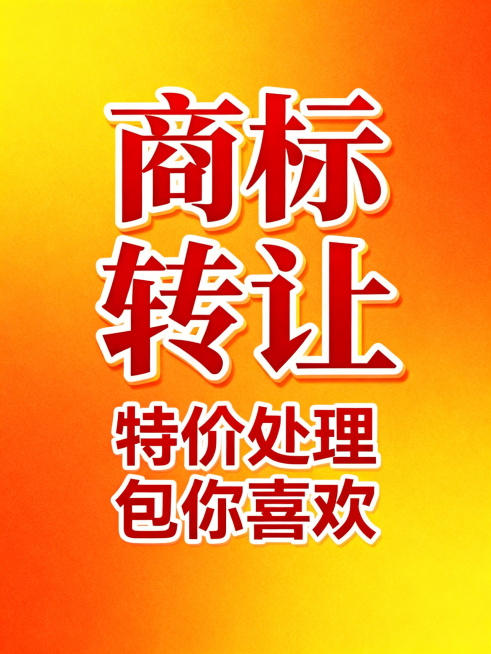 商标转让 特价处理 包你喜欢，整体居中，商标转让重点突出预览效果