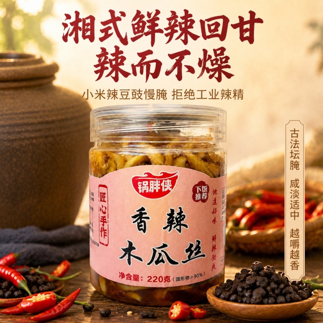 「图片1」，生成一套主图（5张），商品名称是锅胖侠香辣木瓜丝，卖点是第1张主图｜首图爆款引流（核心定位+超级卖点）
主标题（大字）：正宗湖南香辣木瓜丝
副标题（小字）：农家老坛腌制 · 嘎嘣脆爽超下饭预览效果