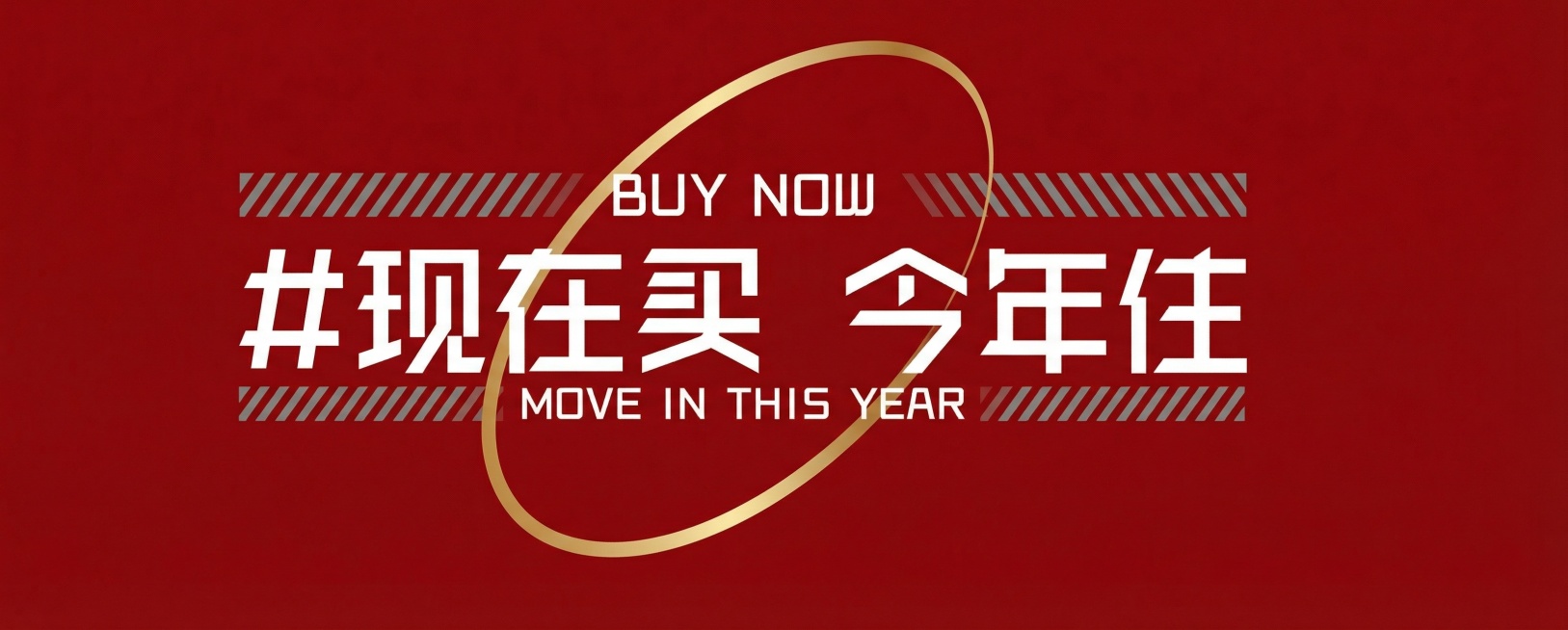 红色背景，带有白色文字"BUY NOW"、"#现在买 今年住"、"MOVE IN THIS YEAR"，文字周围有灰色装饰线条和金色椭圆装饰预览效果