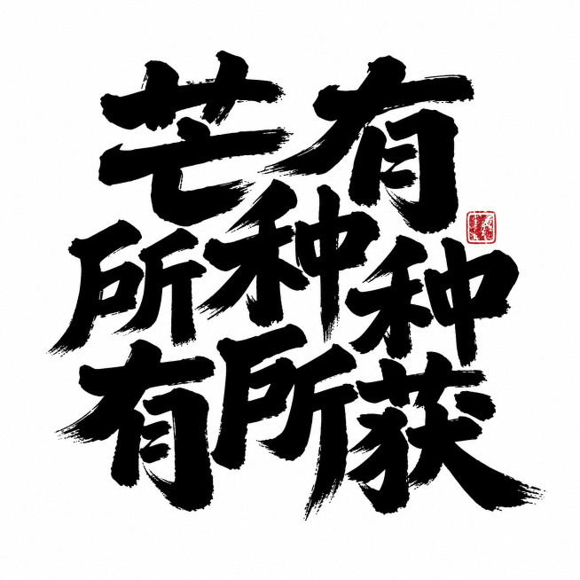 干净的纯白色背景。平面书法艺术字体设计，八个字"芒有所种种有所获"，粗毛笔手写书法字体，极粗重笔画，笔画末端自然散开，硬直粗线条结合弧度曲线，文字紧密堆叠咬合构图，各字角度不同富有动感，黑色字体，带有预览效果