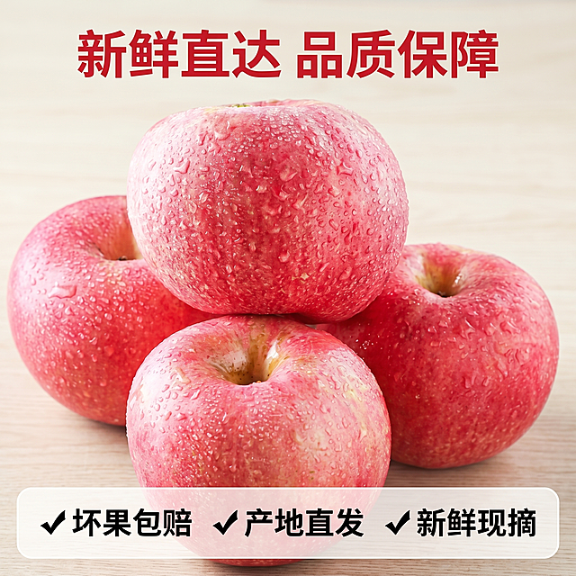 [主图 5] 苹果服务承诺收尾图；[氛围风格] 干净规整，信任感强；[画质] 商业摄影质感、光线柔和通透、产品清晰真实、画面干净高级；[元素] 三颗新鲜红苹果整齐摆放中心位置，展示果实整体外观，保持苹果颜色外观与输入产品图一致，杜绝变形色差，整体构图简洁大方，商品主体占比约65%，满版无边框；[光影] 自然柔光，均匀通透，突出苹果红润色泽；[配色] 红色苹果搭配浅木色背景，干净清爽；[视角构图] 平视居中构图，简洁大气；[文字版式] 顶部主标题「新鲜直达 品质保障」红色粗体，底部半透明悬浮条两端留空，横向排列服务承诺：✓ 坏果包赔 ✓ 产地直发 ✓ 新鲜现摘。文字清晰整齐，不遮挡苹果主体；[比例分辨率] 1:1比例，2k分辨率；文字清晰可辨，超高清；[负向提示词] 变形，水印，文字错乱，产品图模糊，背景杂乱，文字遮挡主体。